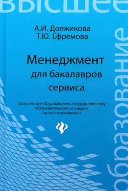 Менеджмент для бакалавров сервиса. Учебное пособие