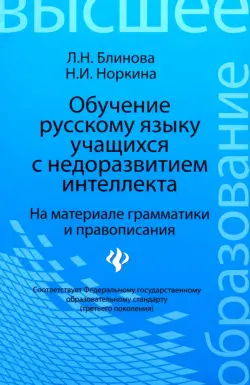 Обучение русскому языку учащихся с недоразвитием интеллекта (на материале грамматики и правописания)