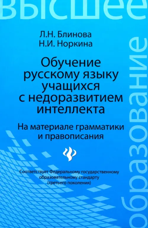 Обучение русскому языку учащихся с недоразвитием интеллекта (на материале грамматики и правописания) - Блинова Любовь Николаевна, Норкина Надежда Ивановна