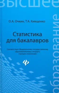 Статистика для бакалавров. Учебное пособие