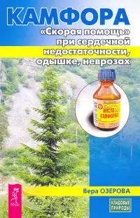 Камфора. "Скорая помощь" при сердечной недостаточности, одышке, неврозах