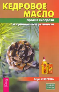 Кедровое масло против атеросклероза и хронической усталости