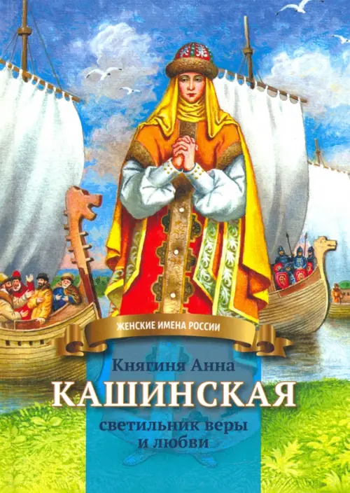 

Княгиня Анна Кашинская - светильник веры и любви