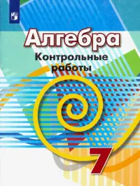 Алгебра. 7 класс. Контрольные работы. ФГОС