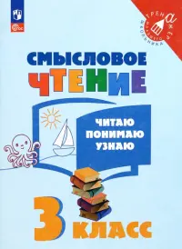 Смысловое чтение. 3 класс. Читаю, понимаю, узнаю. ФГОС