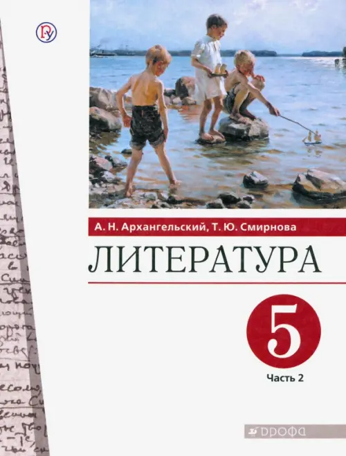 

Литература. 5 класс. Учебник. В 2-х частях. Часть 2. ФГОС, Белый