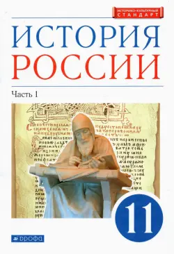 История России. 11 класс. Учебник. Углубленный уровень. В 2-х частях. Часть 1. ФГОС