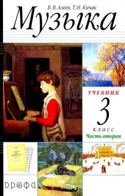 Музыка. 3 класс. Учебник. В 2-х частях. Часть 2 РИТМ ФГОС