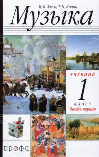 Музыка. 1 класс. в 2-х частях Часть 1. Учебник. РИТМ. ФГОС