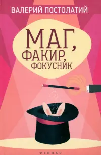 Маг, факир, фокусник