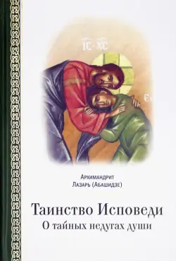 Таинство исповеди. О Тайных недугах души