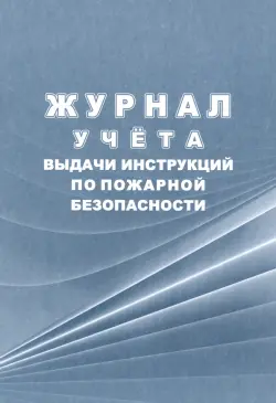 Журнал учёта выдачи инструкций по пожарной безопасности