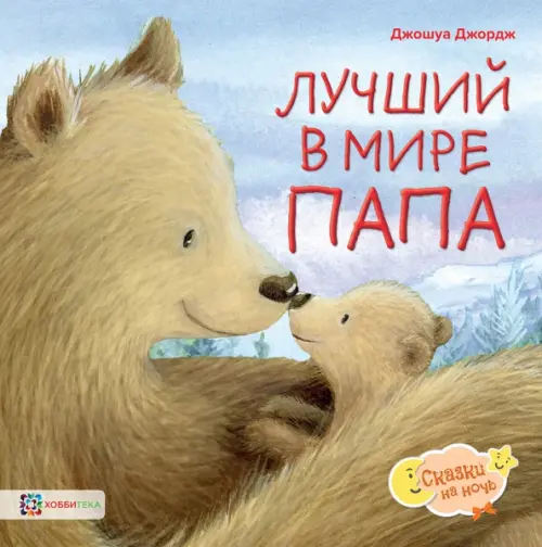 

Лучший в мире папа