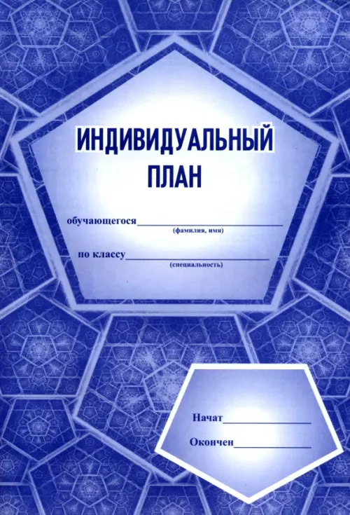 

Индивидуальный план (для музыкальных школ и школ искусств), Серый