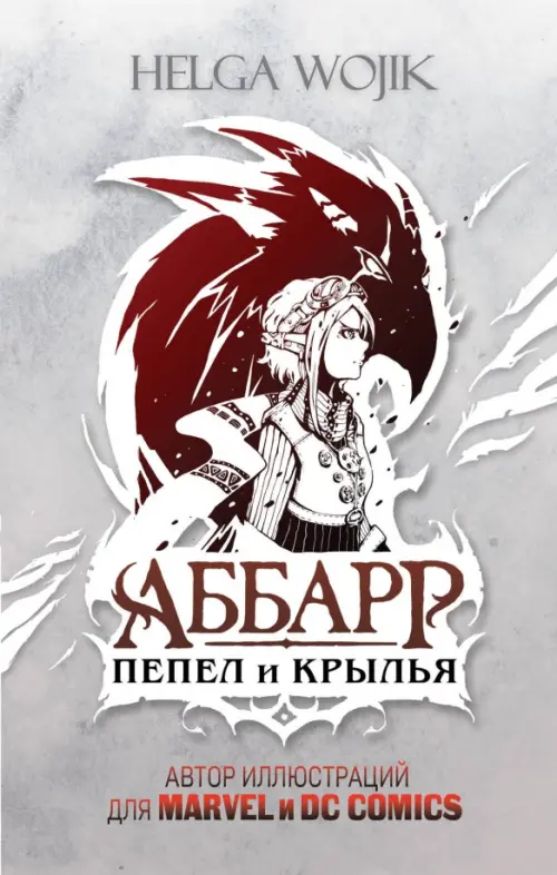 

Аббарр. Пепел и крылья, Серый