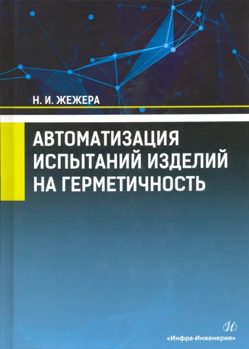 

Автоматизация испытаний изделий на герметичность. Учебное пособие, Синий