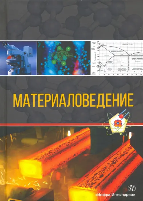 

Материаловедение. Учебное пособие