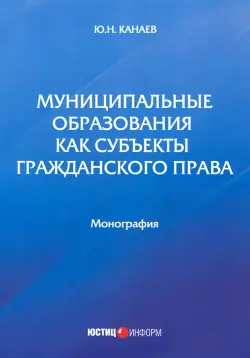 Муниципальные образования как субъекты гражданского права