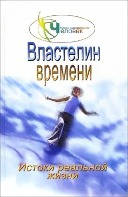 Властелин времени: истоки реальной жизни. Книга 2