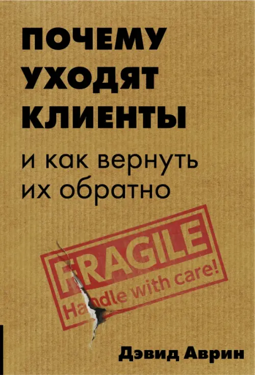 Почему уходят клиенты? И как вернуть их обратно