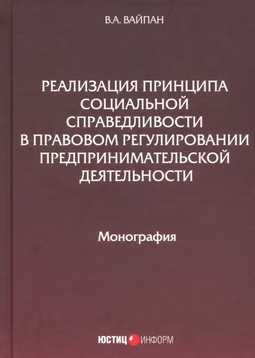 

Реализация принципа социальной справедливости в правовом регулировании предпринимательской деятельн., Красный
