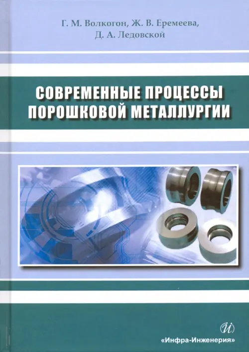 

Современные процессы порошковой металлургии. Учебное пособие, Голубой