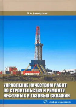 Управление качеством работ по строительству и ремонту нефтяных и газовых скважин