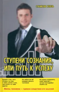 Ступени Сознания, или Путь к успеху