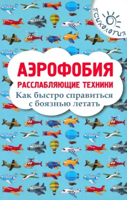 Аэрофобия. Расслабляющие техники. Как быстро справиться с боязнью летать