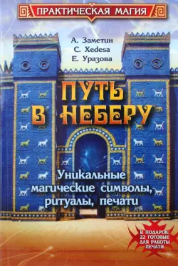 Путь в Неберу: уникальные магические символы, ритуалы, печати