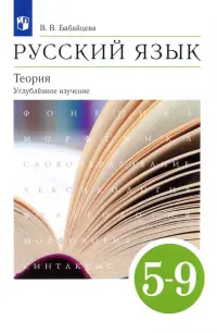 Русский язык. Теория. 5-9 классы. Учебник. Углубленное изучение. ФГОС