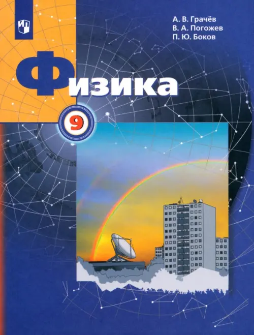 

Физика. 9 класс. Учебник, Синий