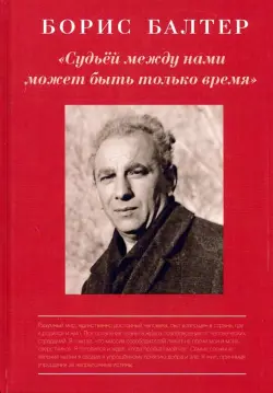 Судьёй, между нами может быть только время. К столетию со дня рождения