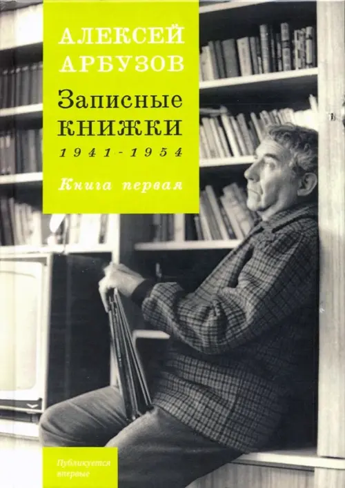 

Записные книжки. 1941-1954 гг. Книга первая, Зелёный