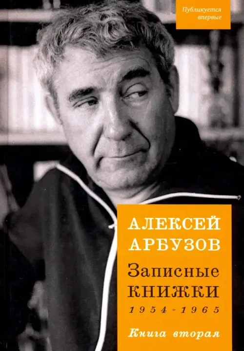 

Записные книжки. 1954-1965 гг. Книга вторая, Оранжевый