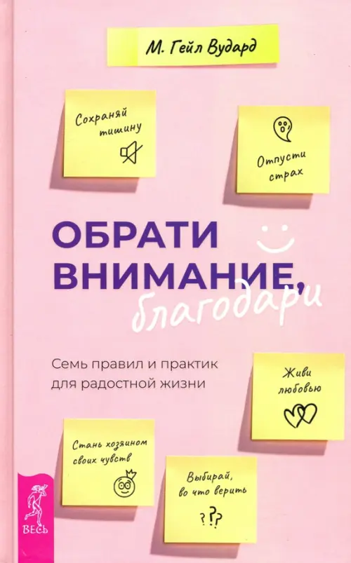 

Обрати внимание, благодари. Семь правил и практик для радостной жизни