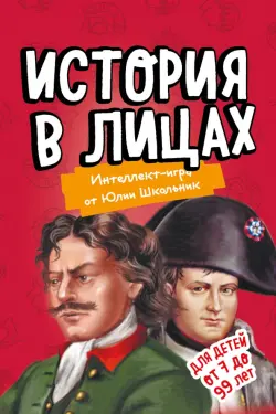 Образовательная настольная игра. История в лицах