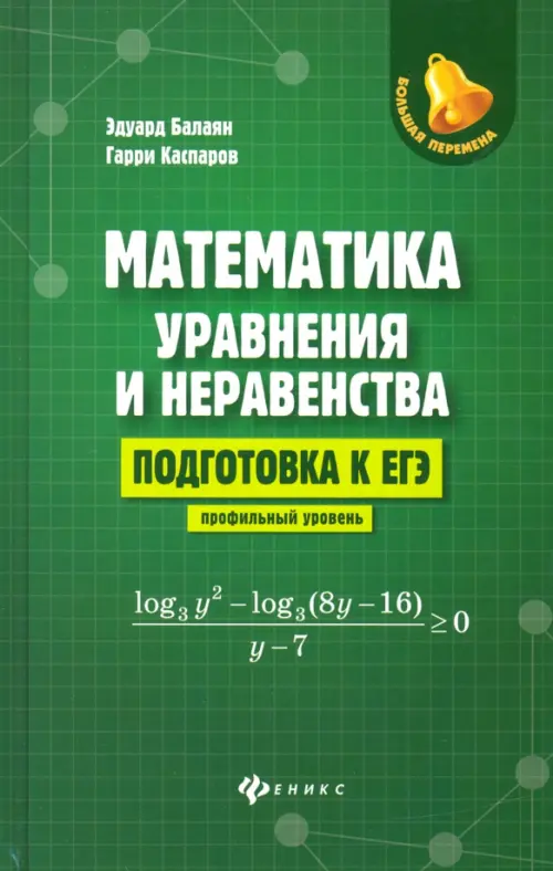 

Математика: уравнения и неравенства. Подготовка к ЕГЭ: профильный уровень, Зелёный