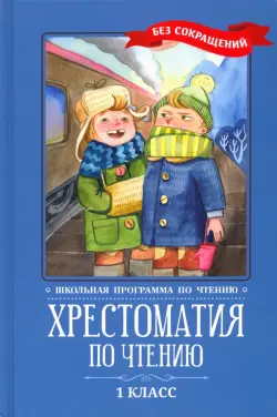 Хрестоматия по чтению. 1 класс. Без сокращений