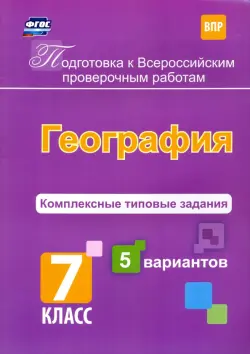 Подготовка к ВПР. География. 7 класс. Комплексные типовые задания. 5 вариантов. ФГОС