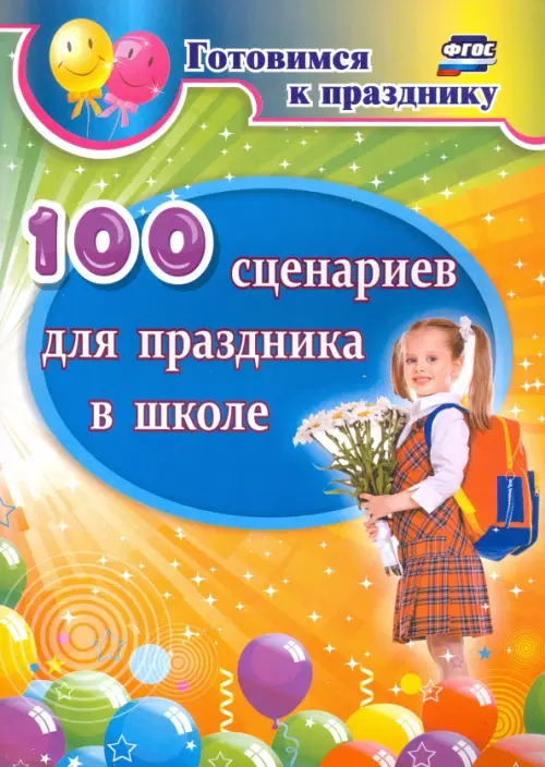 

100 сценариев для праздника в школе