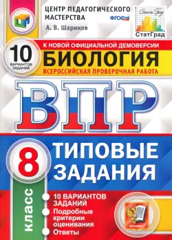 ВПР ЦПМ. Биология. 8 класс. Типовые задания. 10 вариантов. ФГОС