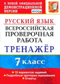 Русский язык. 7 класс. Тренажер по выполнению типовых заданий. 10 вариантов. ВПР. ФГОС