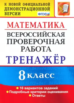 ВПР. Математика. 8 класс. Тренажер по выполнению типовых заданий. 16 вариантов. ФГОС