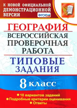 ВПР. География. 8 класс. Типовые задания. 10 вариантов. ФГОС