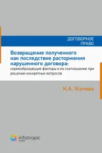 Возвращение полученного как последствие расторжения нарушенного договора