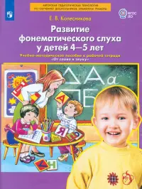 Развитие фонематического слуха у детей 4-5 лет. Пособие к рабочей тетради "От слова к звуку".ФГОС ДО