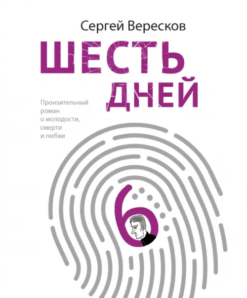 

Шесть дней, Белый