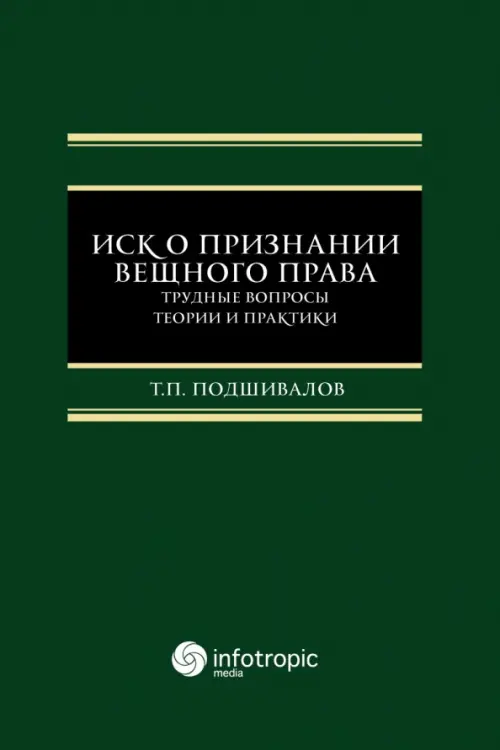 

Иск о признании вещного права. Трудные вопросы теории и практики, Зелёный