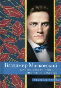 Кроме любви твоей, мне нету солнца